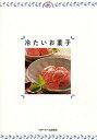 【中古】冷たいお菓子 (HOME MADE CLUB)(3)