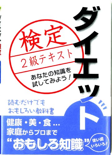 【中古】ダイエット検定2級テキスト／日本ダイエット健康協会、古谷暢基のサムネイル