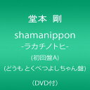 【中古】(CD)shamanippon-ラカチノトヒ-(初回盤A)(どうも とくべつよしちゃん盤)(DVD付)／堂本剛