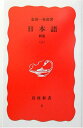 【中古】日本語 新版 上 (岩波新書 新赤版 2)/金田一 春彦