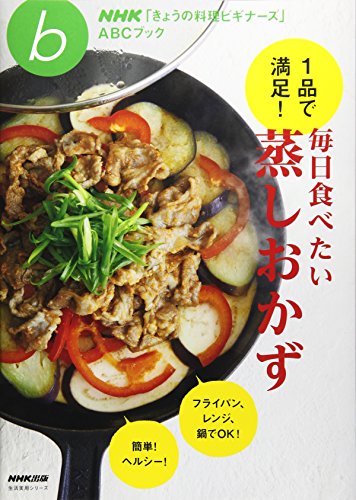 【中古】NHK「きょうの料理ビギナーズ」ABCブック 1品で満足! 毎日食べたい蒸しおかず (生活実用シリー..