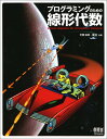 【中古】プログラミングのための線形代数/平岡 和幸、堀 玄