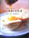 【中古】徳永久美子のパンを楽しむ生活おいしいおはなし/徳永 久美子