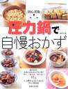 【中古】圧力鍋で自慢おかず 初心者版/浜内 千波