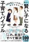 【中古】100万人が信頼した脳科学者の 絶対に賢い子になる子育てバイブル／ジョン・メディナ