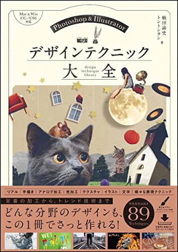 【中古】Photoshop & Illustratorデザインテクニック大全／楠田 諭史、トントンタン