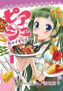 【中古】ピアシェ~私のイタリアン~1 (アース・スターコミックス)/Nab_At/渡辺敦子