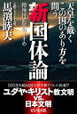 天皇を戴くこの国のあり方を問う新国体論 ——精神再武装のすすめ／馬渕 睦夫