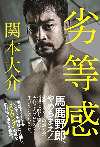 【中古】劣等感／関本 大介