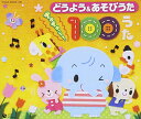 【中古】(CD)保育園や幼稚園での人気の どうよう&あそびうた ぎゅぎゅっと!100うた/土居裕子、山野さと子、森の木児童合唱団、鳥海佑貴子、林幸生、竹内浩明、...