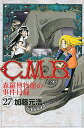 【中古】C.M.B.森羅博物館の事件目録(27) (講談社コミックス月刊マガジン)／加藤 元浩