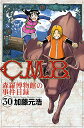 【中古】C.M.B.森羅博物館の事件目録(30) (講談社コミックス月刊マガジン)／加藤 元浩