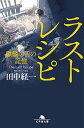 【中古】ラストレシピ 麒麟の舌の記憶 (幻冬舎文庫)/田中 経一