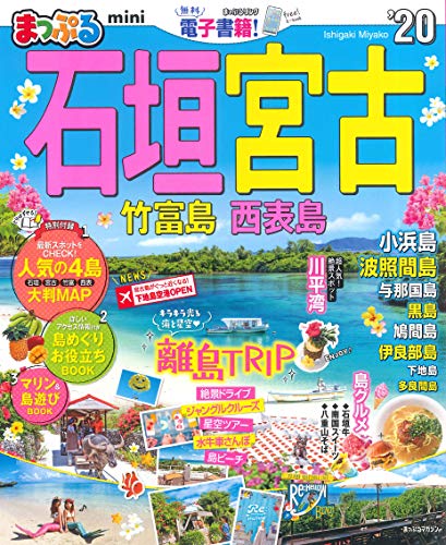 【中古】まっぷる 石垣・宮古 竹富島・西表島mini'20 (マップルマガジン 沖縄 2)