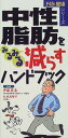 【中古】中性脂肪をみるみる減すハンドブック (予防と健康シリ-ズ)/井藤英喜