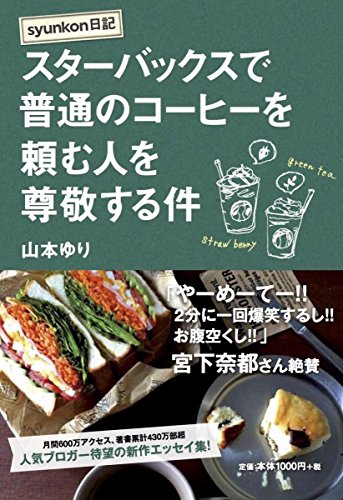 【中古】syunkon日記 スターバックスで普通のコーヒーを頼む人を尊敬する件／山本 ゆり