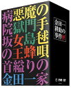 【中古】金田一耕助の事件匣 市川崑×石坂浩二 劇場版・金田一耕助シリーズ DVD-BOX／石坂浩二、岸恵子、若山富三郎、仁科明子、北公次、永島暎子、渡辺美佐子、市川崑、横溝正史、久里子亭