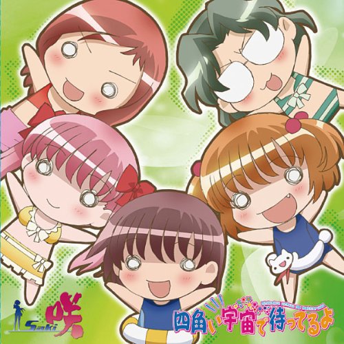 【中古】(CD)四角い宇宙で待ってるよ／宮永咲(植田佳奈、村和(小清水亜美、岡優希(釘宮理恵、谷まこ(白石涼子、井久(伊藤静)、宮永咲(植田佳奈)、原村和(小清水亜美)、片岡優希(釘宮理恵)、染谷まこ(白石涼子)、竹井久(伊藤静)