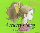 【中古】(CD)Arrietty's Song（借りぐらしのアリエッティ・主題歌）／セシル・コルベル