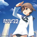 【中古】(CD)ストライクウィッチーズ2~笑顔の魔法~(初回限定盤)(DVD付)/石田燿子