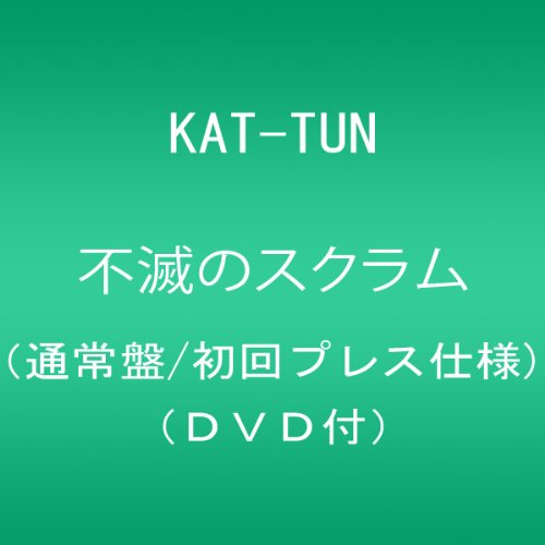 【中古】(CD)不滅のスクラム(通常盤/初回プレス仕様)(DVD付)／KAT-TUN