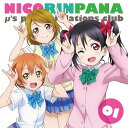 【中古】(CD)ラブライブ!μ’s広報部~にこりんぱな~vol.1/ラジオ・サントラ、徳井青空、飯田里穂、久保ユリカ、三森すずこ