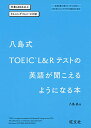 【中古】八島式 TOEIC L&Rテストの英語が聞こえるようになる本/八島晶