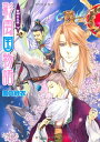 【中古】彩雲国物語 紫闇の玉座(下) (角川ビーンズ文庫)/雪乃 紗衣