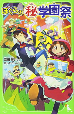 【中古】ぼくらの=マル秘=学園祭 (角川つばさ文庫)／宗田 理、はしもと しん