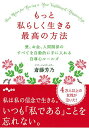 【中古】もっと私らしく生きる最高の方法~愛、お金、人間関係のすべてを自動的に手に入れる自尊心ルールズ~ (だいわ文庫)/斎藤 芳乃