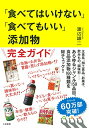 【中古】「食べてはいけない」「食べてもいい」添加物/渡辺雄二