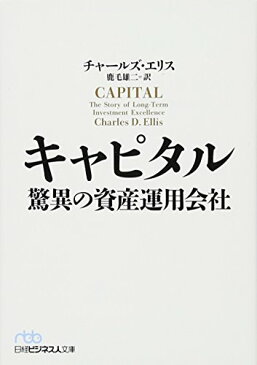 【中古】キャピタル　驚異の資産運用会社 (日経ビジネス人文庫)／チャールズ・エリス、鹿毛 雄二