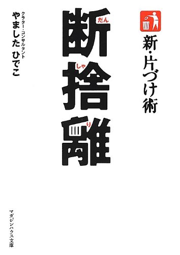 【中古】新 片づけ術 断捨離 (マガジンハウス文庫 や 1-1)／やました ひでこ