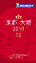 【中古】ミシュランガイド京都・大阪 2010 日本語版 (MICHELIN GUIDE KYOTO OSAKA 2010 Japanese)