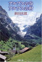 アルプスの谷　アルプスの村 (新潮文庫)／新田 次郎
