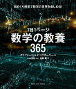 【中古】1日1ページ 数学の教養365／クリフォード A ピックオーバー