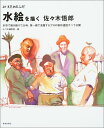 【中古】みづゑのレシピ 水絵を描く 佐々木悟郎—水彩で描き続けて20年、第一線で活躍するプロの制作過程すべて公開/みづゑ編集部