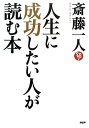 【中古】人生に成功したい人が読む本/斎藤 一人(3)