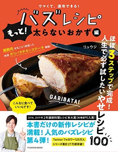 中古 ウマくて速攻できるバズレシピもっと太らないおかず編(扶桑社ムック)/リュウジ