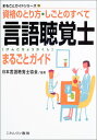 【中古】言語聴覚士まるごとガイド: 資格のとり方・しごとのすべて (まるごとガイドシリーズ 13)/日本言語聴覚士協会