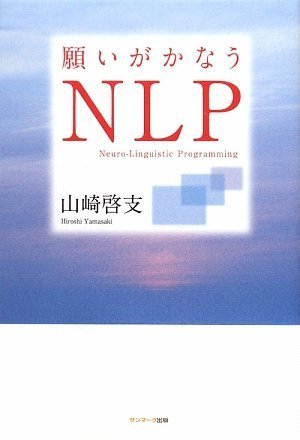 【中古】願いがかなうNLP／山崎 啓支