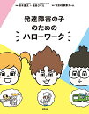 【中古】発達障害の子のためのハローワーク/TEENS執筆チーム