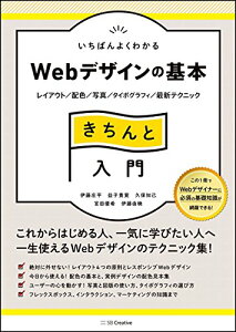 【中古】いちばんよくわかるWebデザインの基本きちんと入門 レイアウト/配色/写真/タイポグラフィ/最新テクニック (Design&IDEA)/伊藤 庄平、益子 貴寛、久保 知己、宮田 優希、伊藤 由暁