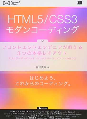 【中古】HTML5/CSS3モダンコーディング: フロントエンドエンジニアが教える3つの本格レイアウト スタンダード・グリッド・シ／吉田 真麻