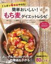 【中古】簡単おいしい! もち麦ダイエットレシピ (TJMOOK)(3)