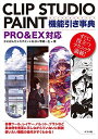 【中古】CLIP STUDIO PAINT機能引き事典 PRO&EX対応／かにぱんだ カオミン M.B 雫綺一生