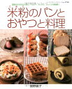 【中古】米粉のパンとおやつと料理: 国産米から作るから安心・ヘルシー。もっちり、さっくりの新食感! (レディブティックシリーズ no. 2750)/舘野 鏡子