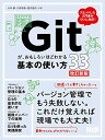 【中古】Gitが、おもしろいほどわかる基本の使い方33 改訂新版〈バージョン管理、GUI、Sourcetree、Bitbucket〉/大串 肇、久保 靖資、豊沢...