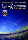 【中古】星検公式問題集 5級4級 新版/星空宇宙天文検定協会