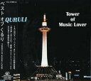 【中古】(CD)ベストオブくるり/ TOWER OF MUSIC LOVER／くるり